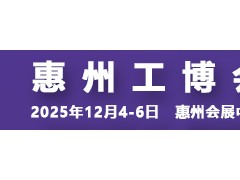 2025惠州国际工业博览会